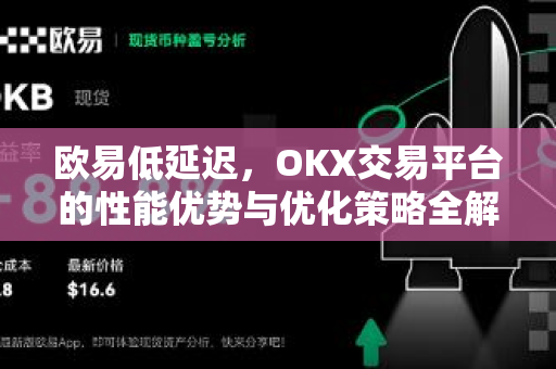 欧易低延迟,OKX交易平台的性能优势与优化策略全解析-第1张图片-欧易下载官网 - OKX官方交易所 | 交易及投资服务 欧易低延迟,OKX交易平台的性能优势与优化策略全解析-第1张图片-欧易下载官网 - OKX官方交易所 | 交易及投资服务