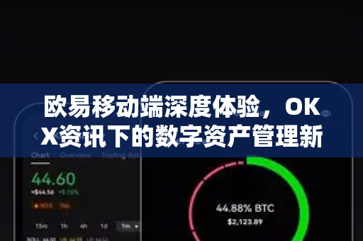 欧易移动端深度体验，OKX资讯下的数字资产管理新范式