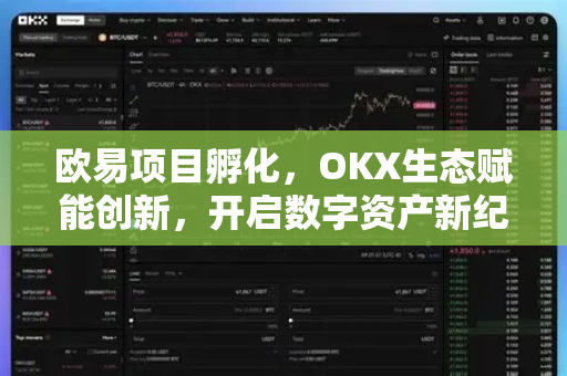 欧易项目孵化，OKX生态赋能创新，开启数字资产新纪元-第1张图片-欧易下载官网 - OKX官方交易所 | 交易及投资服务