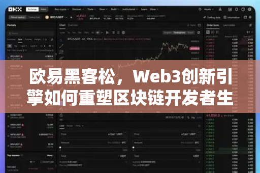 欧易黑客松,Web3创新引擎如何重塑区块链开发者生态-第1张图片-欧易下载官网 - OKX官方交易所 | 交易及投资服务 欧易黑客松,Web3创新引擎如何重塑区块链开发者生态-第1张图片-欧易下载官网 - OKX官方交易所 | 交易及投资服务