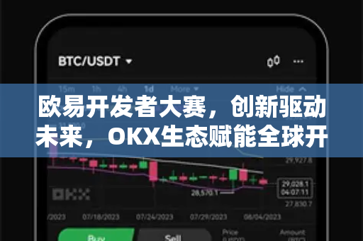 欧易开发者大赛，创新驱动未来，OKX生态赋能全球开发者生态-第1张图片-欧易下载官网 - OKX官方交易所 | 交易及投资服务