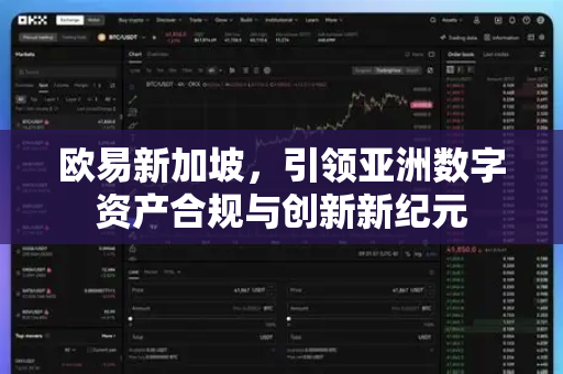 欧易新加坡,引领亚洲数字资产合规与创新新纪元-第1张图片-欧易下载官网 - OKX官方交易所 | 交易及投资服务 欧易新加坡,引领亚洲数字资产合规与创新新纪元-第1张图片-欧易下载官网 - OKX官方交易所 | 交易及投资服务