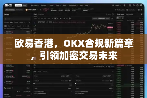 欧易香港，OKX合规新篇章，引领加密交易未来