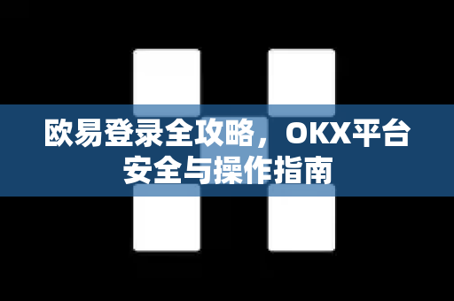 欧易登录全攻略,OKX平台安全与操作指南-第1张图片-欧易下载官网 - OKX官方交易所 | 交易及投资服务 欧易登录全攻略,OKX平台安全与操作指南-第1张图片-欧易下载官网 - OKX官方交易所 | 交易及投资服务