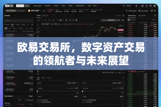 欧易交易所，数字资产交易的领航者与未来展望