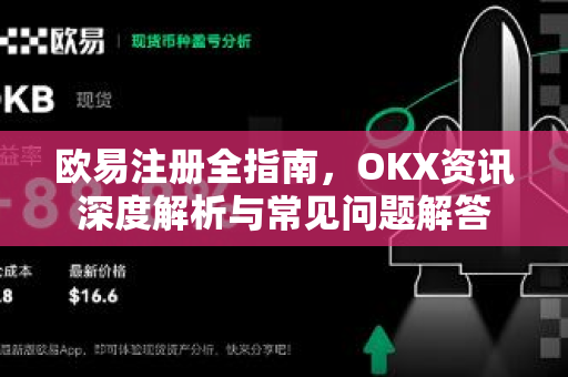 欧易注册全指南，OKX资讯深度解析与常见问题解答