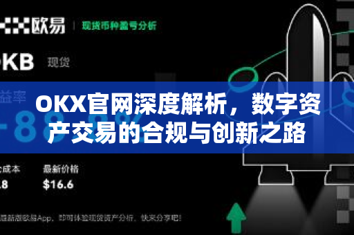OKX官网深度解析，数字资产交易的合规与创新之路-第1张图片-欧易下载官网 - OKX官方交易所 | 交易及投资服务