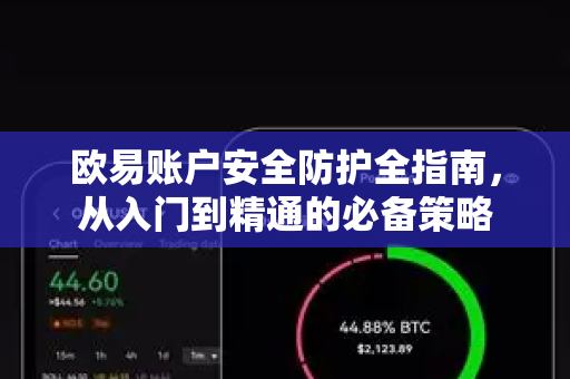 欧易账户安全防护全指南，从入门到精通的必备策略