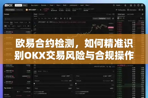欧易合约检测,如何精准识别OKX交易风险与合规操作指南-第1张图片-欧易下载官网 - OKX官方交易所 | 交易及投资服务 欧易合约检测,如何精准识别OKX交易风险与合规操作指南-第1张图片-欧易下载官网 - OKX官方交易所 | 交易及投资服务