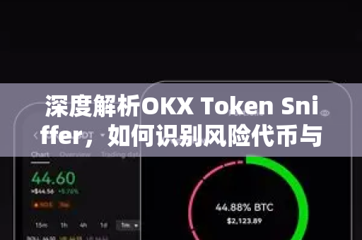 深度解析OKX Token Sniffer，如何识别风险代币与保障资产安全