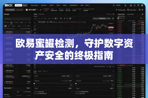 欧易蜜罐检测，守护数字资产安全的终极指南