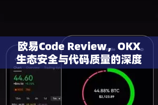 欧易Code Review，OKX生态安全与代码质量的深度解析-第1张图片-欧易下载官网 - OKX官方交易所 | 交易及投资服务
