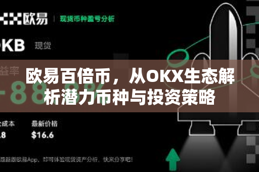 欧易百倍币,从OKX生态解析潜力币种与投资策略-第1张图片-欧易下载官网 - OKX官方交易所 | 交易及投资服务 欧易百倍币,从OKX生态解析潜力币种与投资策略-第1张图片-欧易下载官网 - OKX官方交易所 | 交易及投资服务