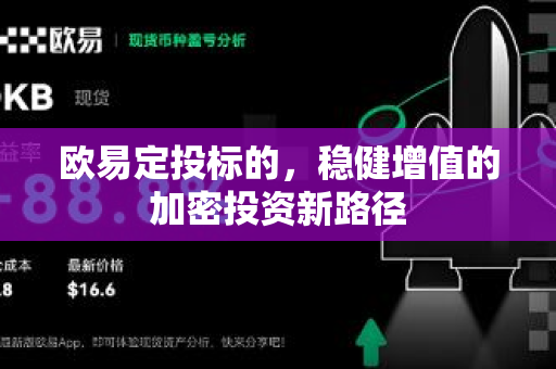 欧易定投标的，稳健增值的加密投资新路径-第1张图片-欧易下载官网 - OKX官方交易所 | 交易及投资服务