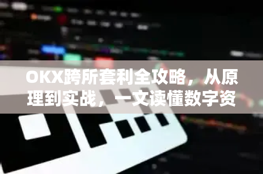 OKX跨所套利全攻略,从原理到实战,一文读懂数字资产价差博弈-第1张图片-欧易下载官网 - OKX官方交易所 | 交易及投资服务 OKX跨所套利全攻略,从原理到实战,一文读懂数字资产价差博弈-第1张图片-欧易下载官网 - OKX官方交易所 | 交易及投资服务