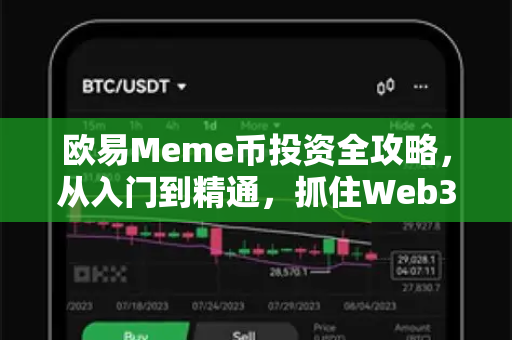欧易Meme币投资全攻略，从入门到精通，抓住Web3财富密码-第1张图片-欧易下载官网 - OKX官方交易所 | 交易及投资服务