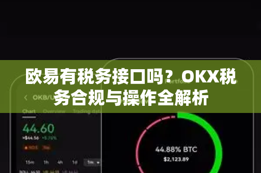 欧易有税务接口吗?OKX税务合规与操作全解析-第1张图片-欧易下载官网 - OKX官方交易所 | 交易及投资服务 欧易有税务接口吗?OKX税务合规与操作全解析-第1张图片-欧易下载官网 - OKX官方交易所 | 交易及投资服务