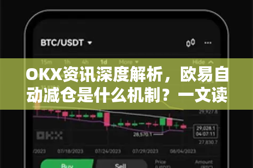 OKX资讯深度解析,欧易自动减仓是什么机制?一文读懂核心原理与风险防范-第1张图片-欧易下载官网 - OKX官方交易所 | 交易及投资服务 OKX资讯深度解析,欧易自动减仓是什么机制?一文读懂核心原理与风险防范-第1张图片-欧易下载官网 - OKX官方交易所 | 交易及投资服务