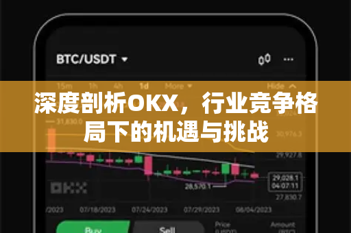 深度剖析OKX，行业竞争格局下的机遇与挑战