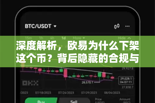 深度解析,欧易为什么下架这个币?背后隐藏的合规与生态逻辑-第1张图片-欧易下载官网 - OKX官方交易所 | 交易及投资服务 深度解析,欧易为什么下架这个币?背后隐藏的合规与生态逻辑-第1张图片-欧易下载官网 - OKX官方交易所 | 交易及投资服务