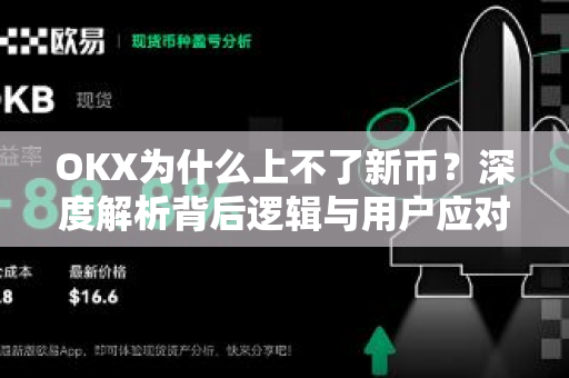 OKX为什么上不了新币?深度解析背后逻辑与用户应对策略-第1张图片-欧易下载官网 - OKX官方交易所 | 交易及投资服务 OKX为什么上不了新币?深度解析背后逻辑与用户应对策略-第1张图片-欧易下载官网 - OKX官方交易所 | 交易及投资服务