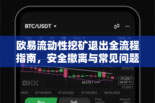 欧易流动性挖矿退出全流程指南,安全撤离与常见问题解析-第1张图片-欧易下载官网 - OKX官方交易所 | 交易及投资服务 欧易流动性挖矿退出全流程指南,安全撤离与常见问题解析-第1张图片-欧易下载官网 - OKX官方交易所 | 交易及投资服务