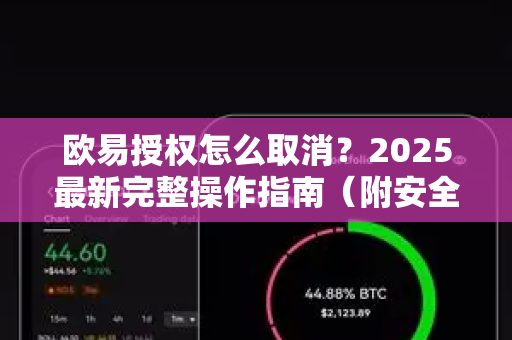 欧易授权怎么取消?2025最新完整操作指南(附安全须知)-第1张图片-欧易下载官网 - OKX官方交易所 | 交易及投资服务 欧易授权怎么取消?2025最新完整操作指南(附安全须知)-第1张图片-欧易下载官网 - OKX官方交易所 | 交易及投资服务