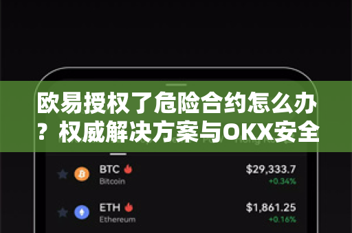 欧易授权了危险合约怎么办?权威解决方案与OKX安全指南-第1张图片-欧易下载官网 - OKX官方交易所 | 交易及投资服务 欧易授权了危险合约怎么办?权威解决方案与OKX安全指南-第1张图片-欧易下载官网 - OKX官方交易所 | 交易及投资服务