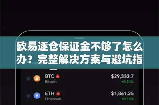 欧易逐仓保证金不够了怎么办？完整解决方案与避坑指南