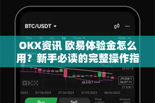 OKX资讯 欧易体验金怎么用?新手必读的完整操作指南与问答解析-第1张图片-欧易下载官网 - OKX官方交易所 | 交易及投资服务 OKX资讯 欧易体验金怎么用?新手必读的完整操作指南与问答解析-第1张图片-欧易下载官网 - OKX官方交易所 | 交易及投资服务