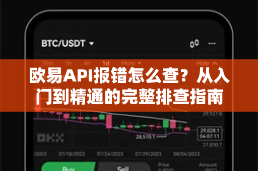 欧易API报错怎么查？从入门到精通的完整排查指南-第1张图片-欧易下载官网 - OKX官方交易所 | 交易及投资服务