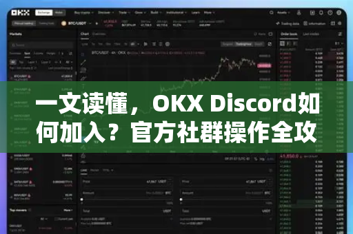 一文读懂,OKX Discord如何加入?官方社群操作全攻略(附常见问题)-第1张图片-欧易下载官网 - OKX官方交易所 | 交易及投资服务 一文读懂,OKX Discord如何加入?官方社群操作全攻略(附常见问题)-第1张图片-欧易下载官网 - OKX官方交易所 | 交易及投资服务