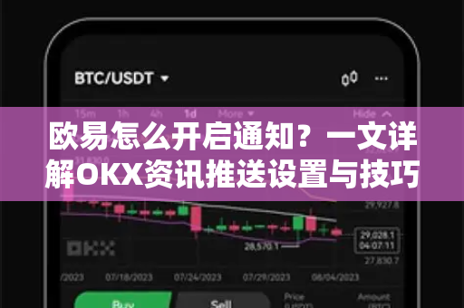 欧易怎么开启通知？一文详解OKX资讯推送设置与技巧