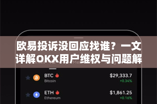 欧易投诉没回应找谁？一文详解OKX用户维权与问题解决全路径-第1张图片-欧易下载官网 - OKX官方交易所 | 交易及投资服务