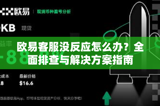 欧易客服没反应怎么办？全面排查与解决方案指南-第1张图片-欧易下载官网 - OKX官方交易所 | 交易及投资服务