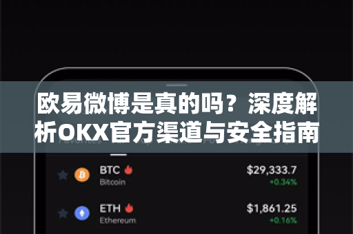 欧易微博是真的吗?深度解析OKX官方渠道与安全指南-第1张图片-欧易下载官网 - OKX官方交易所 | 交易及投资服务 欧易微博是真的吗?深度解析OKX官方渠道与安全指南-第1张图片-欧易下载官网 - OKX官方交易所 | 交易及投资服务
