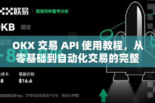 OKX 交易 API 使用教程，从零基础到自动化交易的完整指南
