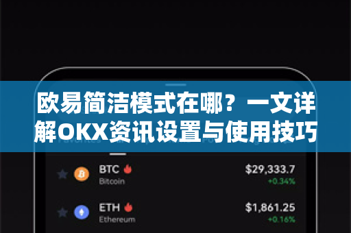 欧易简洁模式在哪?一文详解OKX资讯设置与使用技巧-第1张图片-欧易下载官网 - OKX官方交易所 | 交易及投资服务 欧易简洁模式在哪?一文详解OKX资讯设置与使用技巧-第1张图片-欧易下载官网 - OKX官方交易所 | 交易及投资服务