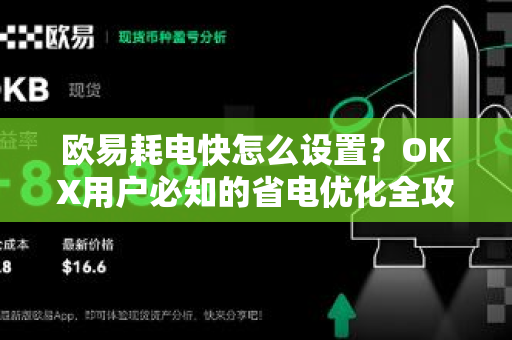欧易耗电快怎么设置?OKX用户必知的省电优化全攻略-第1张图片-欧易下载官网 - OKX官方交易所 | 交易及投资服务 欧易耗电快怎么设置?OKX用户必知的省电优化全攻略-第1张图片-欧易下载官网 - OKX官方交易所 | 交易及投资服务