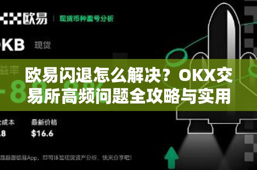 欧易闪退怎么解决?OKX交易所高频问题全攻略与实用技巧-第1张图片-欧易下载官网 - OKX官方交易所 | 交易及投资服务 欧易闪退怎么解决?OKX交易所高频问题全攻略与实用技巧-第1张图片-欧易下载官网 - OKX官方交易所 | 交易及投资服务