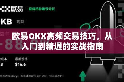 欧易OKX高频交易技巧，从入门到精通的实战指南