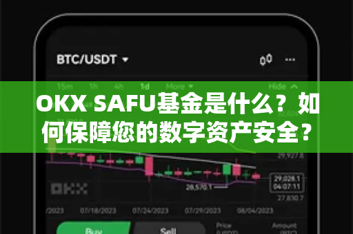 OKX SAFU基金是什么？如何保障您的数字资产安全？