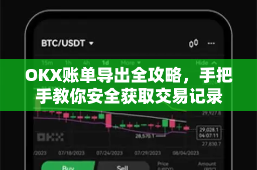 OKX账单导出全攻略,手把手教你安全获取交易记录-第1张图片-欧易下载官网 - OKX官方交易所 | 交易及投资服务 OKX账单导出全攻略,手把手教你安全获取交易记录-第1张图片-欧易下载官网 - OKX官方交易所 | 交易及投资服务