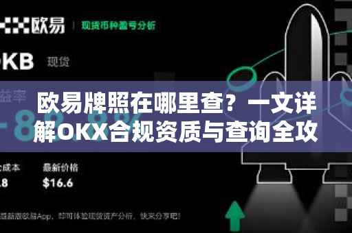 欧易牌照在哪里查?一文详解OKX合规资质与查询全攻略-第1张图片-欧易下载官网 - OKX官方交易所 | 交易及投资服务 欧易牌照在哪里查?一文详解OKX合规资质与查询全攻略-第1张图片-欧易下载官网 - OKX官方交易所 | 交易及投资服务
