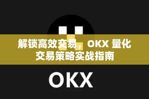 解锁高效交易，OKX 量化交易策略实战指南