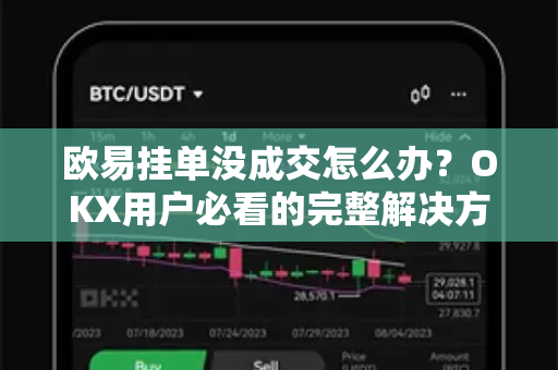 欧易挂单没成交怎么办？OKX用户必看的完整解决方案