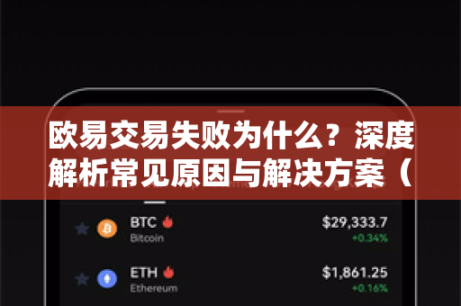 欧易交易失败为什么？深度解析常见原因与解决方案（附OKX官网下载指南）
