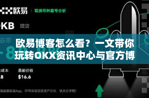 欧易博客怎么看?一文带你玩转OKX资讯中心与官方博客全攻略-第1张图片-欧易下载官网 - OKX官方交易所 | 交易及投资服务 欧易博客怎么看?一文带你玩转OKX资讯中心与官方博客全攻略-第1张图片-欧易下载官网 - OKX官方交易所 | 交易及投资服务