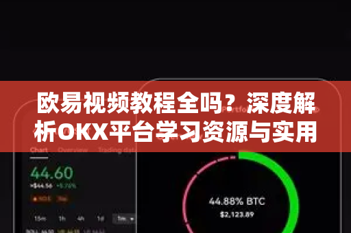 欧易视频教程全吗?深度解析OKX平台学习资源与实用指南-第1张图片-欧易下载官网 - OKX官方交易所 | 交易及投资服务 欧易视频教程全吗?深度解析OKX平台学习资源与实用指南-第1张图片-欧易下载官网 - OKX官方交易所 | 交易及投资服务