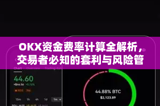 OKX资金费率计算全解析，交易者必知的套利与风险管理指南